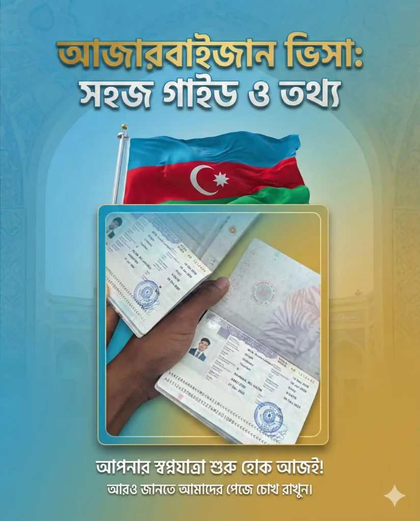 আজারবাইজান বাংলাদেশীদের জন্য ভিসা আবেদনের সম্পূর্ণ গাইড