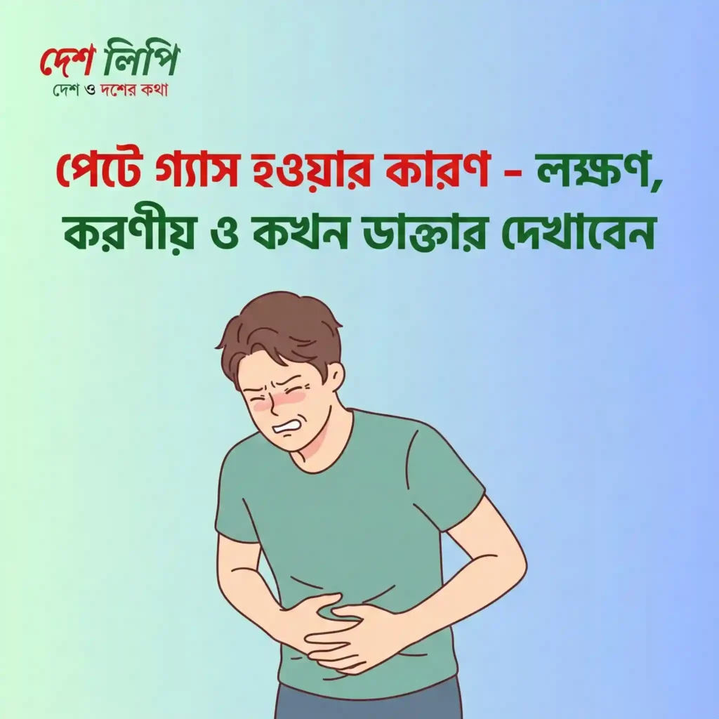 পেটে গ্যাস হওয়ার কারণ