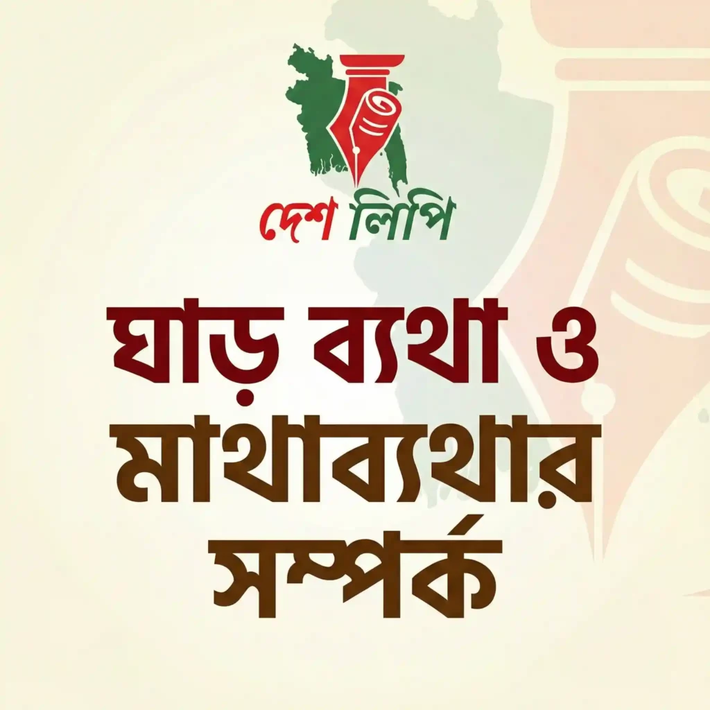 ঘাড় ব্যথা ও মাথাব্যথার সম্পর্ক