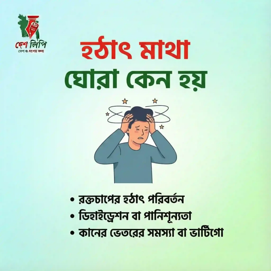 হঠাৎ মাথা ঘোরা কেন হয়