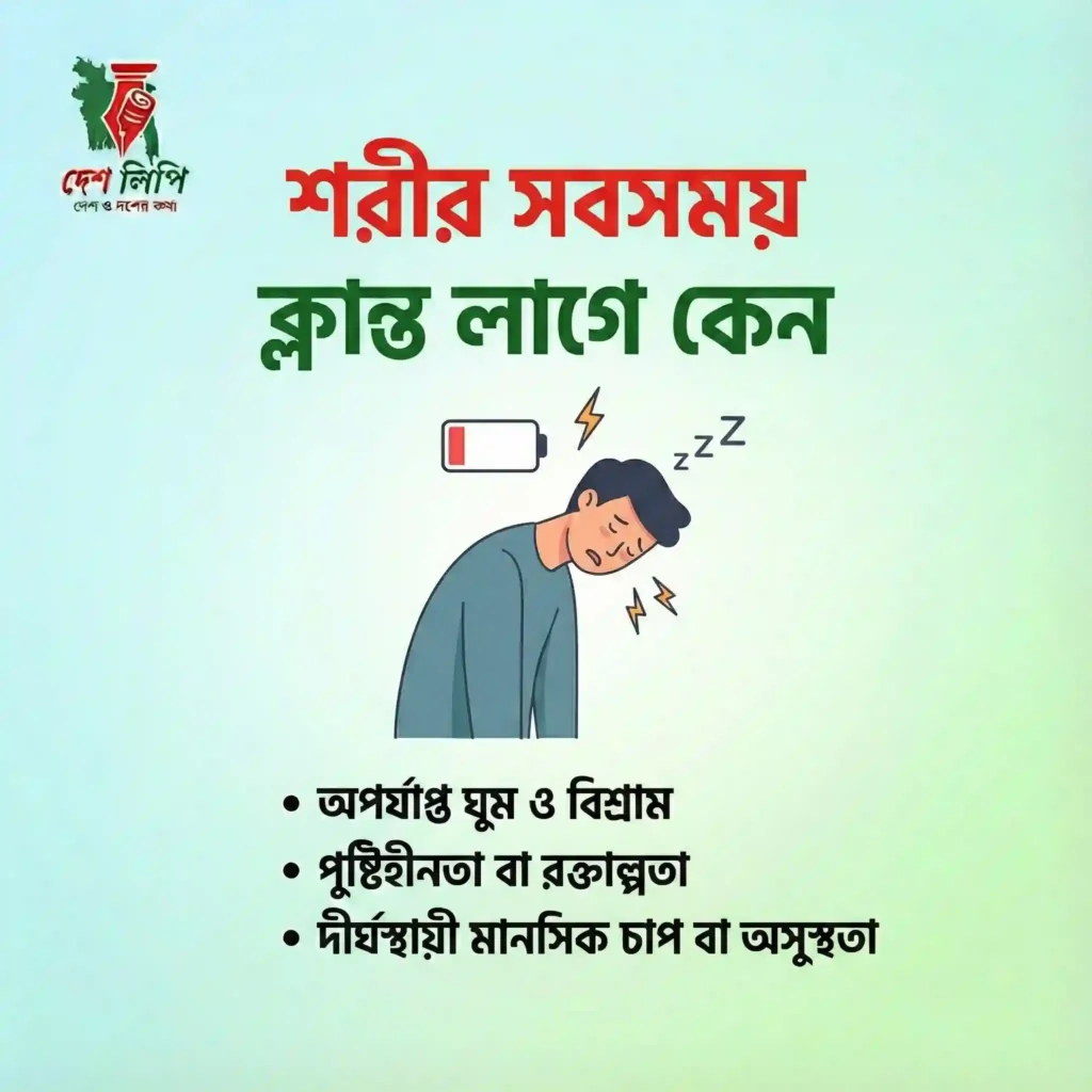 শরীর সবসময় ক্লান্ত লাগে কেন
