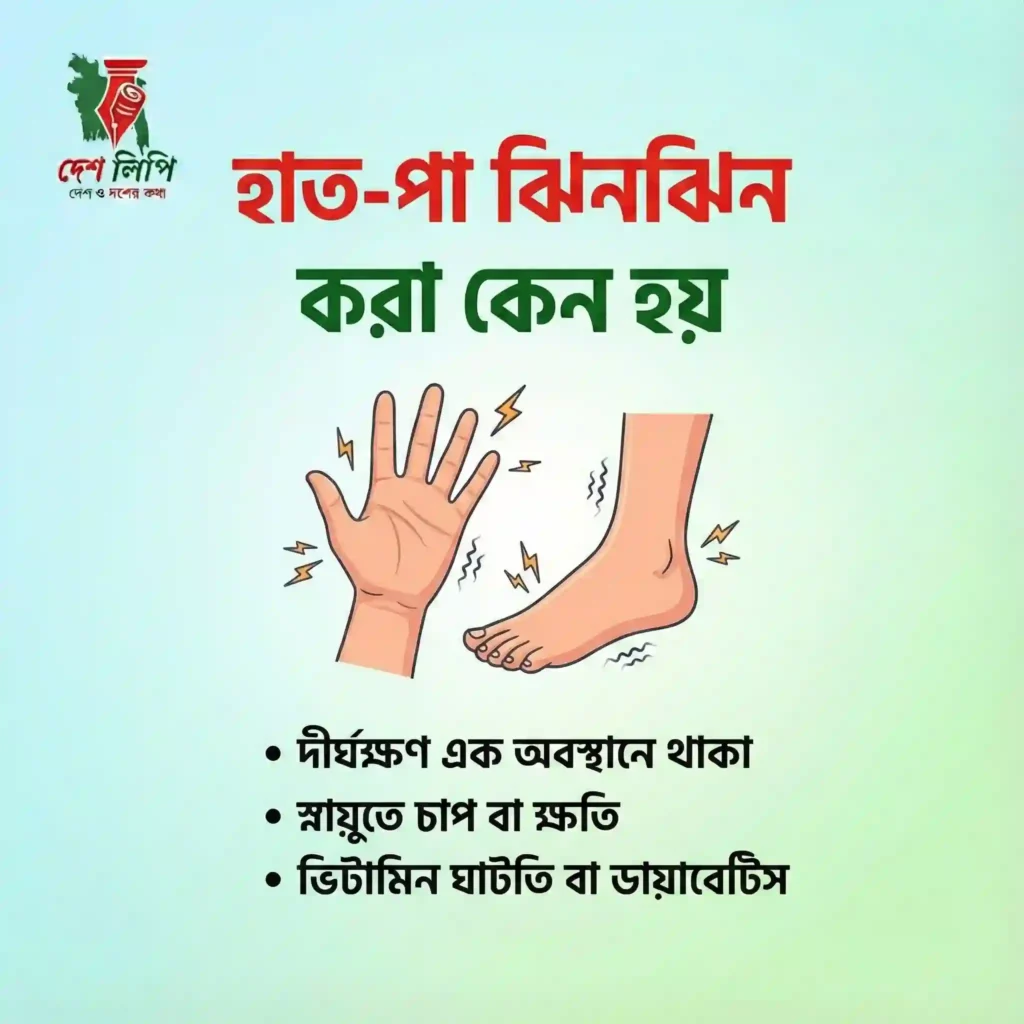 হাত-পা ঝিনঝিন করা কেন হয়